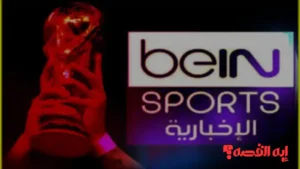 تفاصيل هامة.. تردد بي إن سبورت المفتوحة لمتابعة قرعة كأس العالم 2026